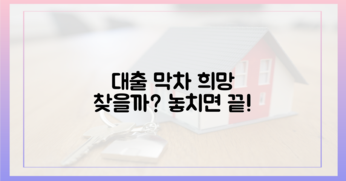 대출 막차, '희망' 보일까