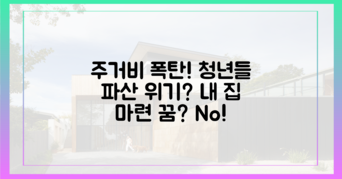 청년층, 주거비 부담 '고민