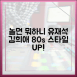 놀면 뭐하니: 유재석·김희애 80년대 스타일 마스터하기