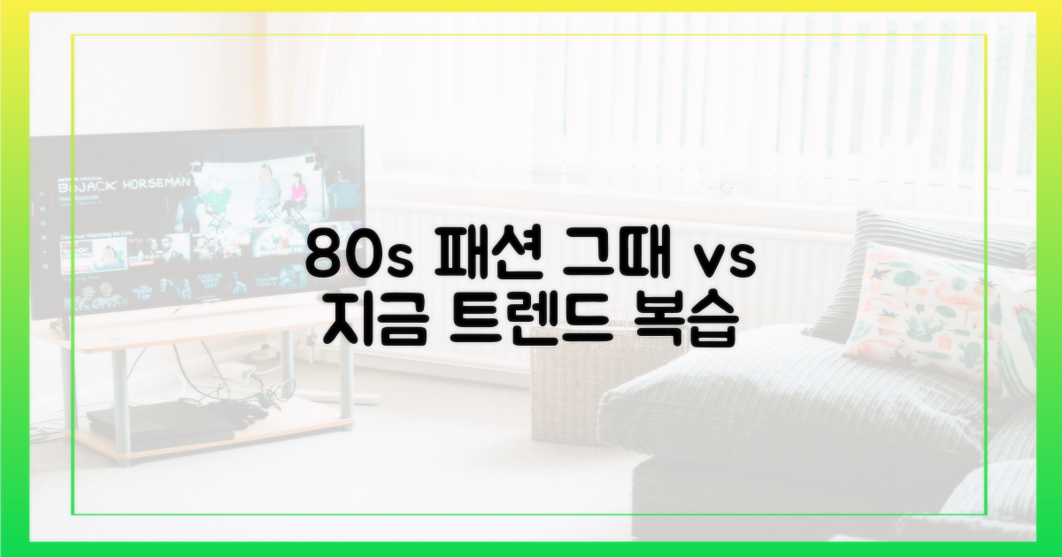 80년대 패션, 그때와 지금
