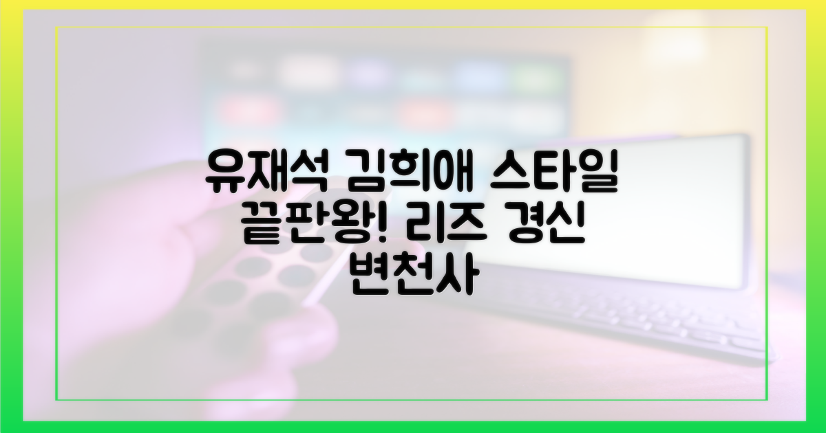 유재석·김희애, 스타일 변천사