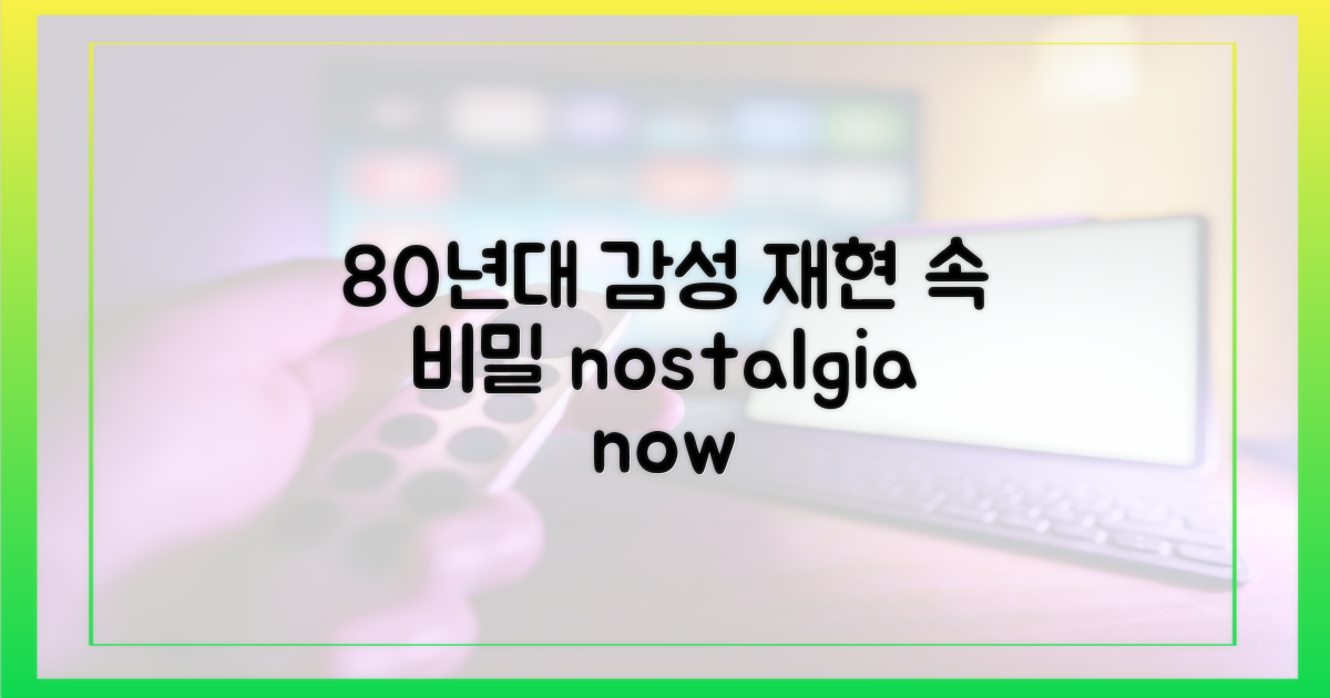 재현 속 숨겨진 80년대 감성