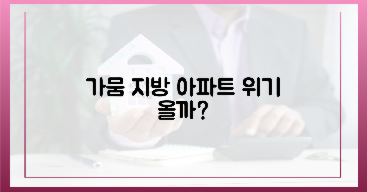 가뭄, 지방 아파트에 어떤 영향을 줄까?