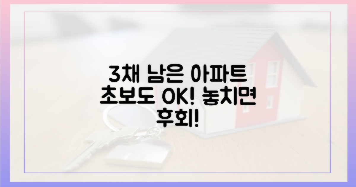 3채 남은 아파트, 초보도 잡아볼까?