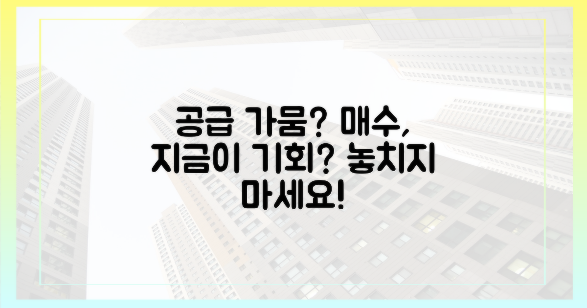 공급 가뭄, 이제 매수 적기일까?