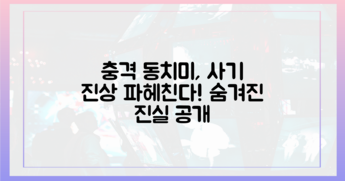 예능 동치미, 사기 진상 규명
