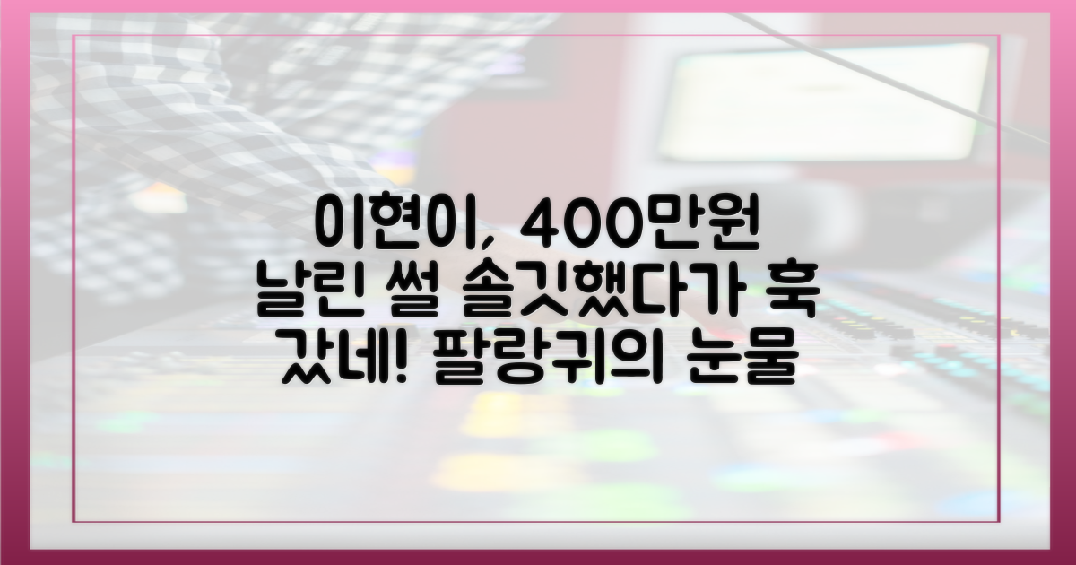 이현이, 팔랑귀로 400만원 피해