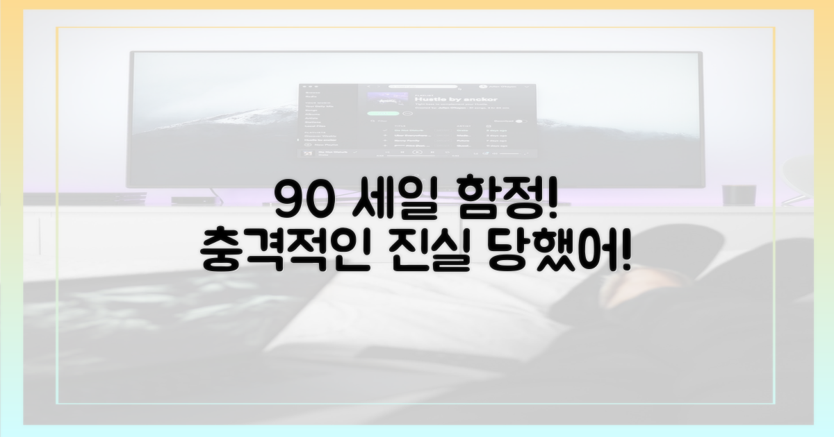90% 세일 함정에 빠진 사연