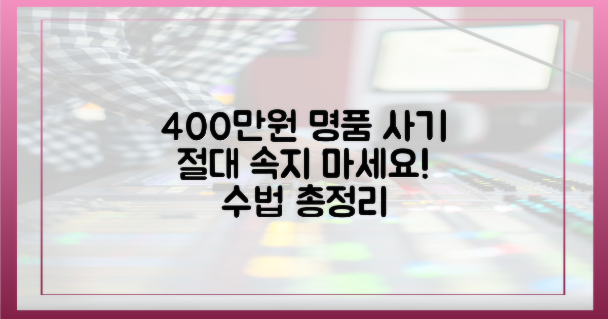 400만원 가방 사기 수법 공개