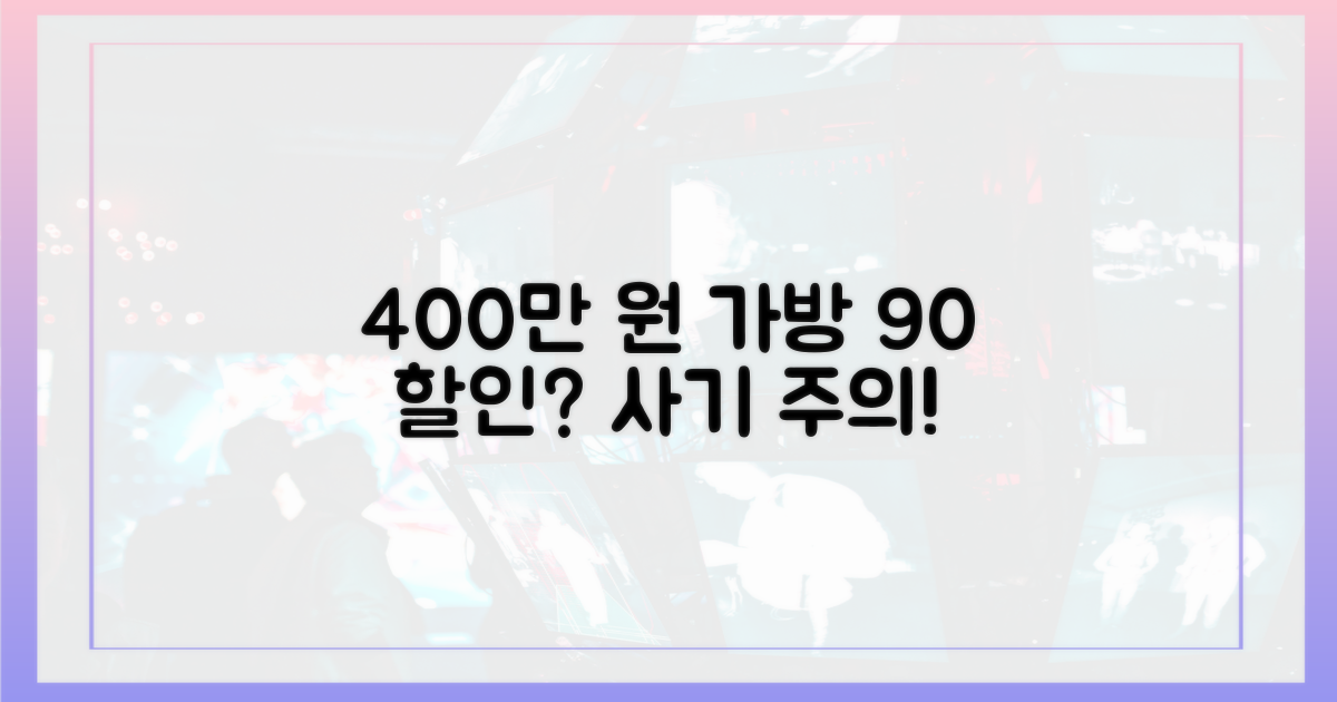 400만원 가방, 90% 할인 사기