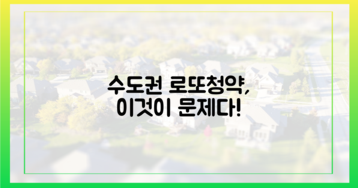 수도권 로또청약, 무엇이 문제인가?