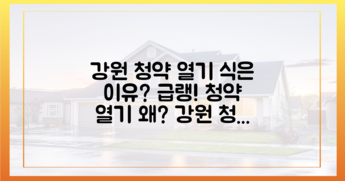 강원 청약 열기, 왜 식었나?