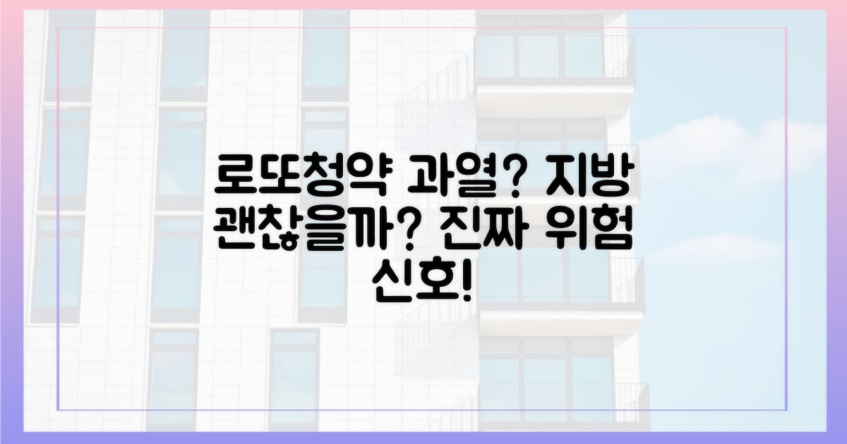 로또청약 열풍, 지방은 괜찮나?