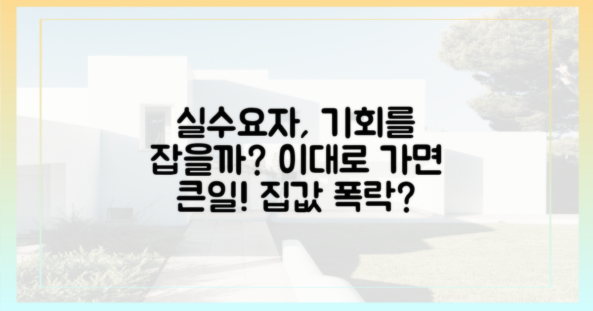 실수요자, 기회 놓치는 건가?