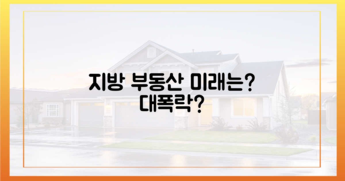 지방 부동산, 미래는 어떻게?