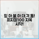 **믿을 수 없는 아시아 대격돌! '피지컬100' 지옥의 서막**