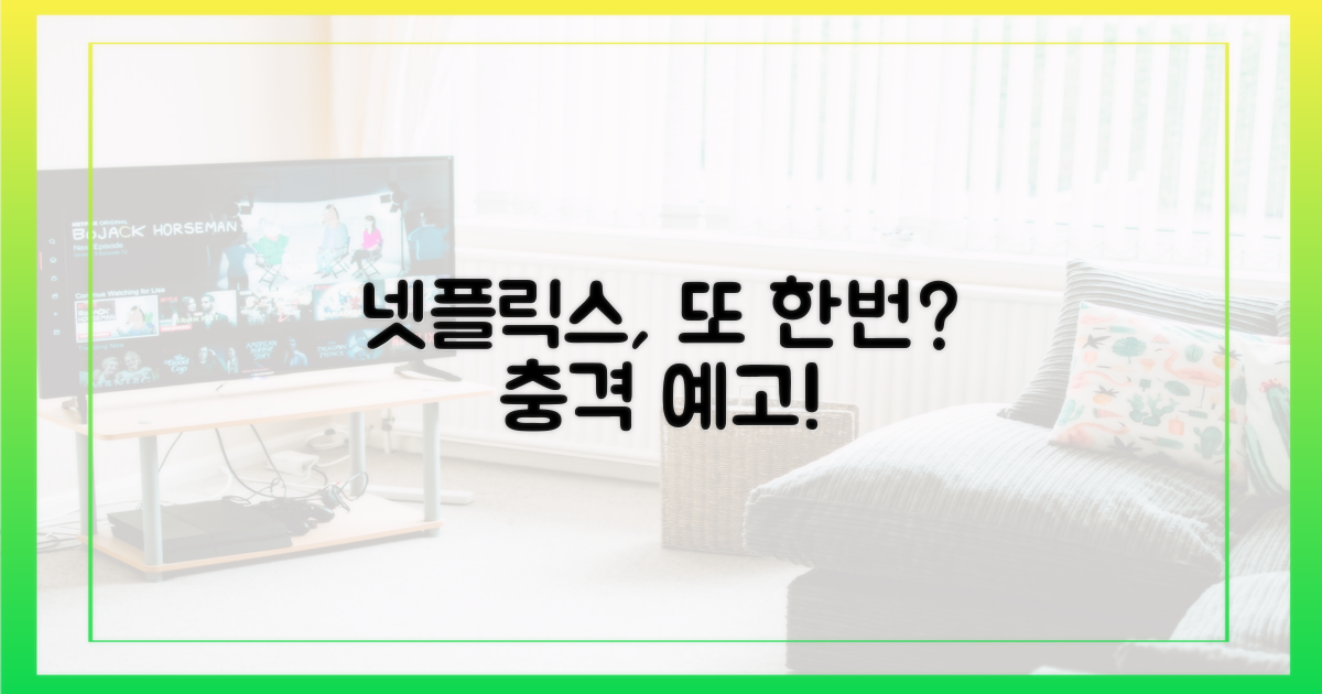 넷플릭스, 또 한번?