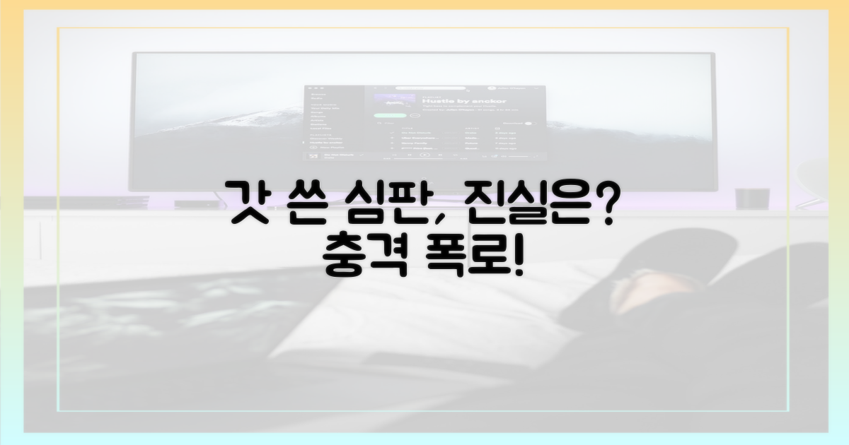 갓 쓴 심판, 진실은?