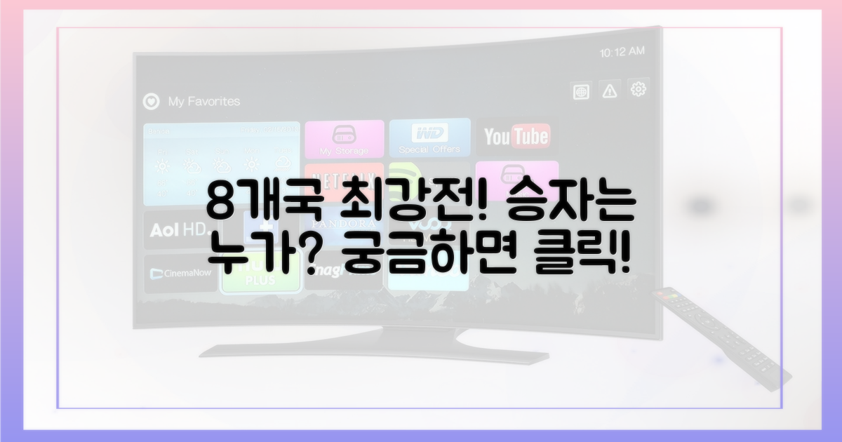 8개국, 누가 최강인가?
