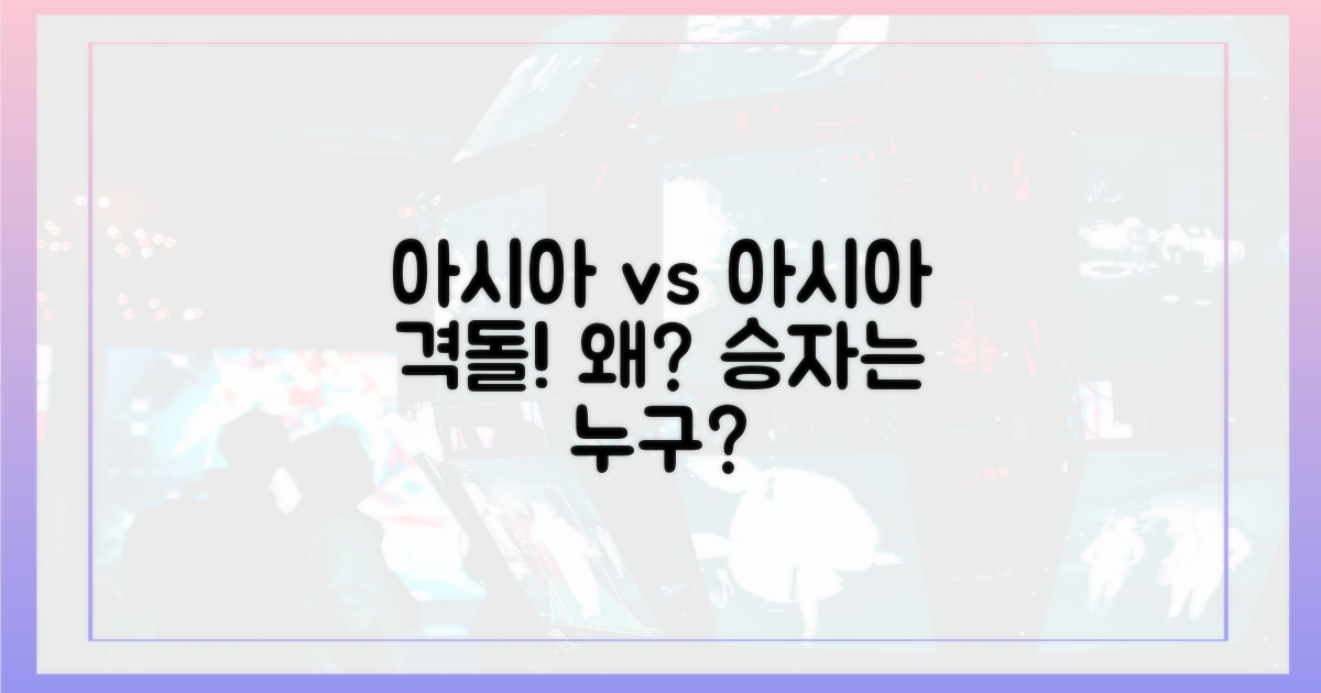 왜 아시아 대격돌인가?