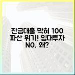 임대·투자 아닌데, 잔금대출 막혀 100% 파산!