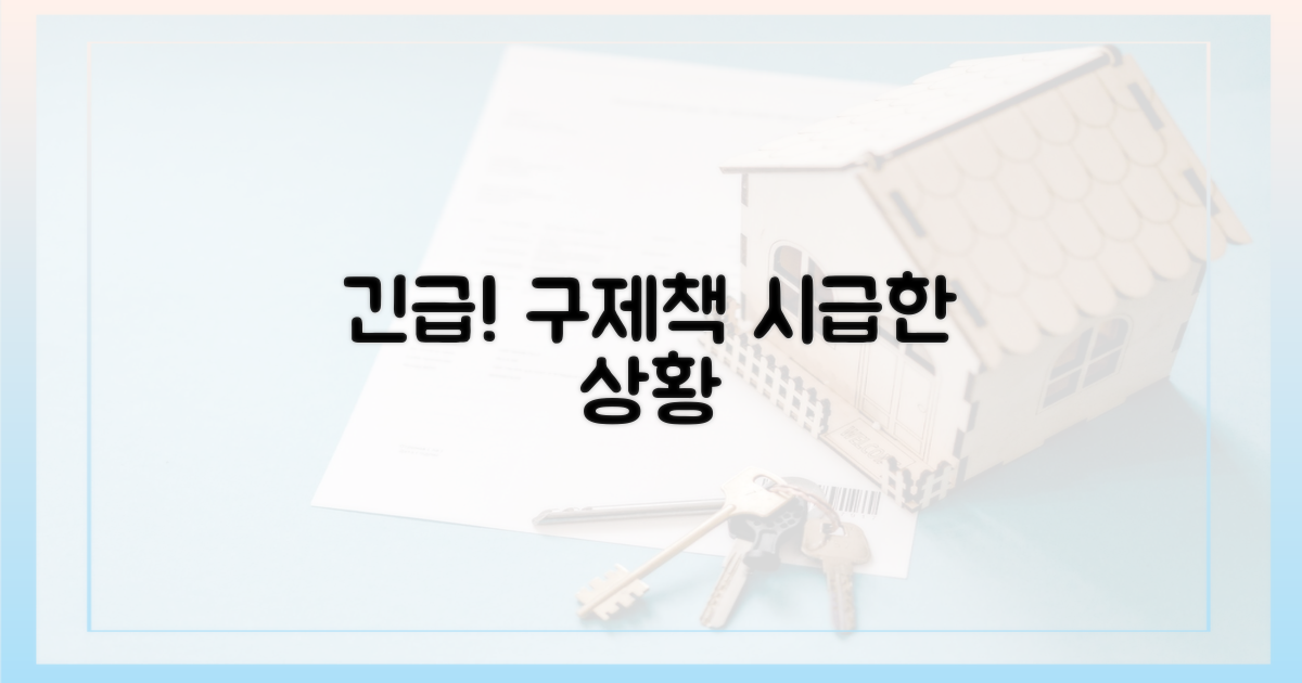 구제책 시급한 상황