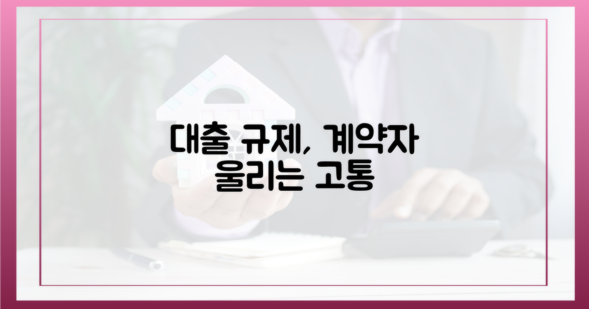 계약자 울리는 대출 규제