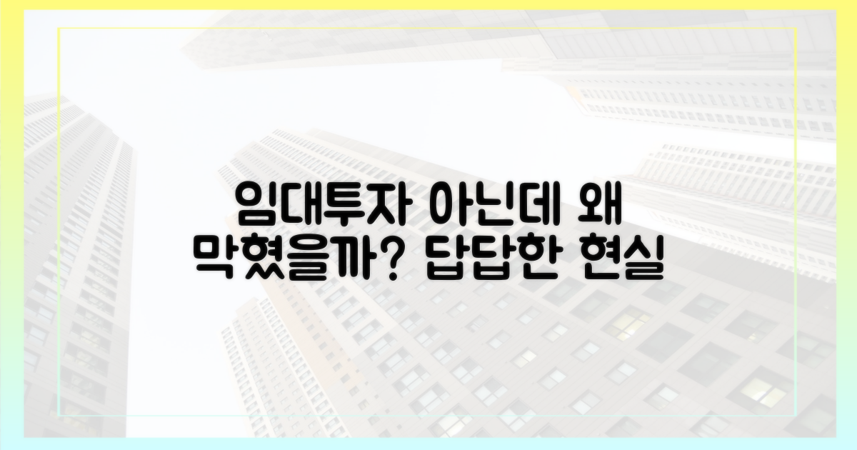 임대·투자 아닌데 막혔다