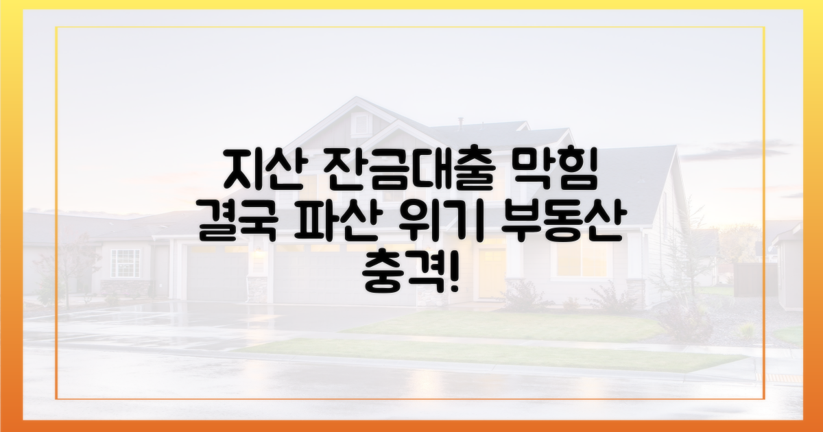 지산 잔금대출 막히니 파산
