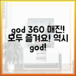 역시 god! 360도 콘서트 전석 매진, 누구나 즐겨요!