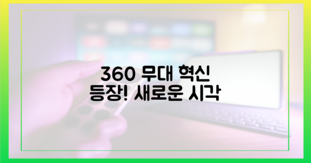 360도 무대 혁신