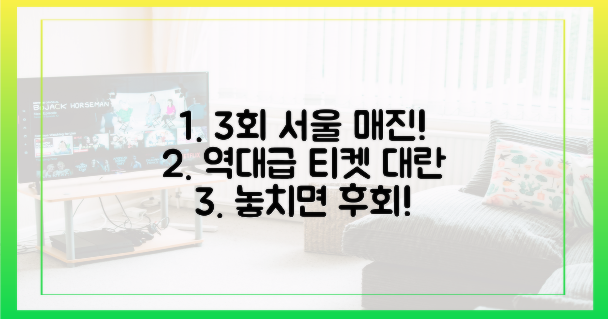 3회 서울 전석 매진