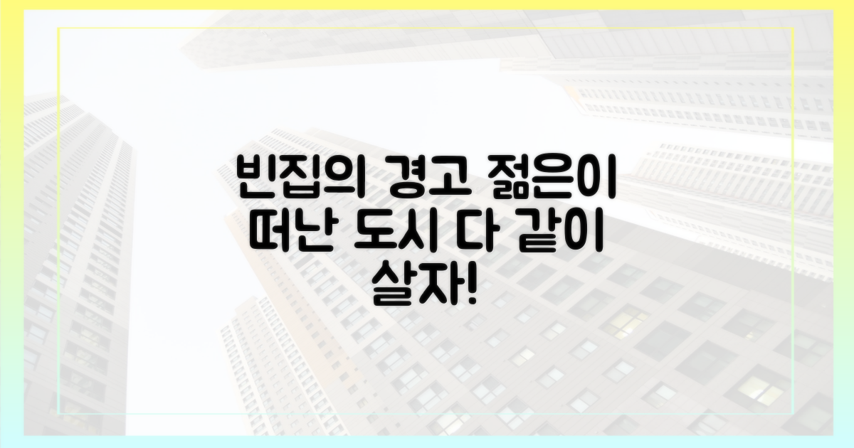 젊은 층 떠난 지역, 빈집 늘어난다