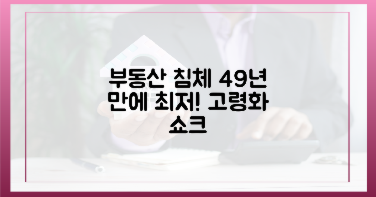 부동산 침체, 고령화에 49년 만에 최저
