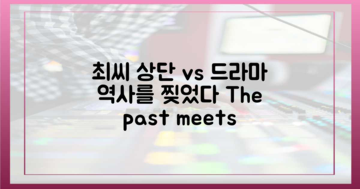 과거 최씨 상단 vs 현대 드라마
