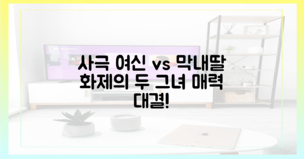 사극 여신 vs 막내딸 매력