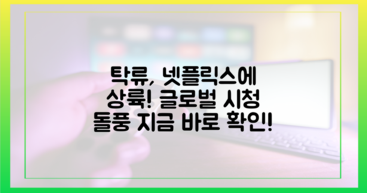 넷플릭스 '탁류' 글로벌 시청