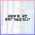 국방부 노는 땅, 공공주택 될 수 있을까?