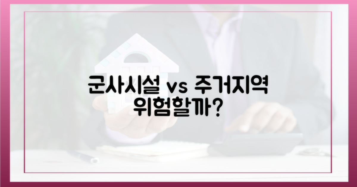 군사시설 vs 주거용지