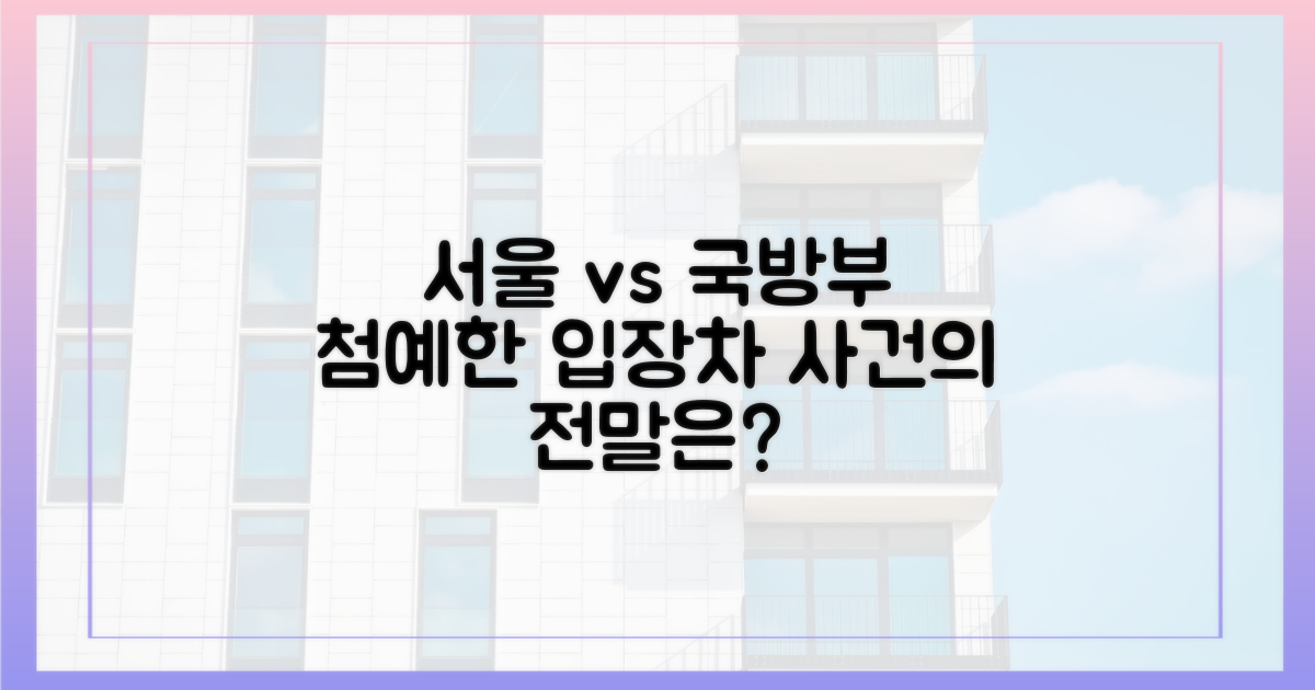 서울시 vs 국방부 입장