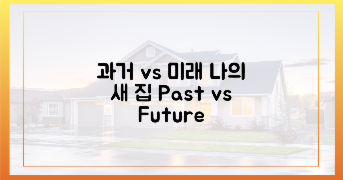 과거 용도 vs 미래 주택