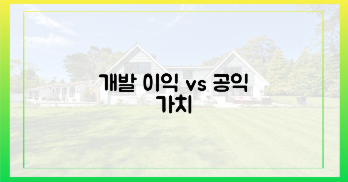 개발 이익 vs 공익 가치
