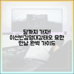 달까지 가자: 이선빈·김영대·강태오, 묘한 만남 완벽 가이드
