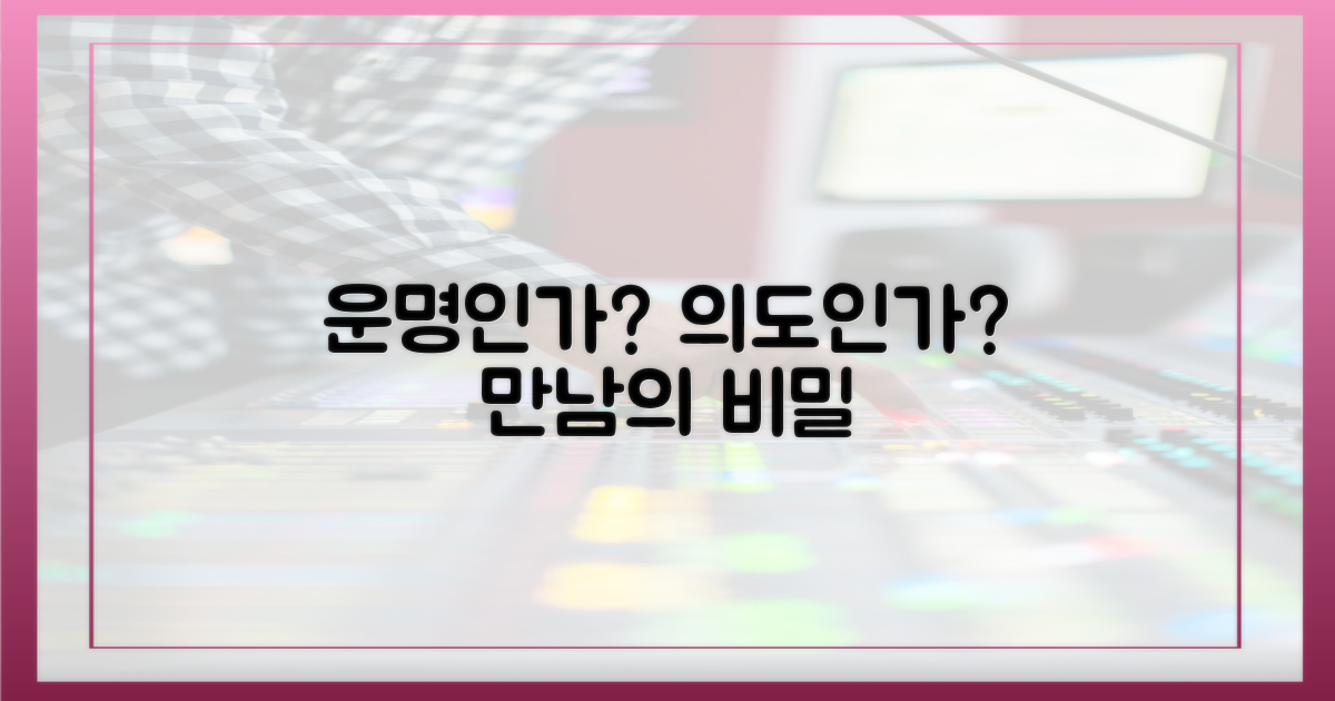 만남, 운명인가 의도인가