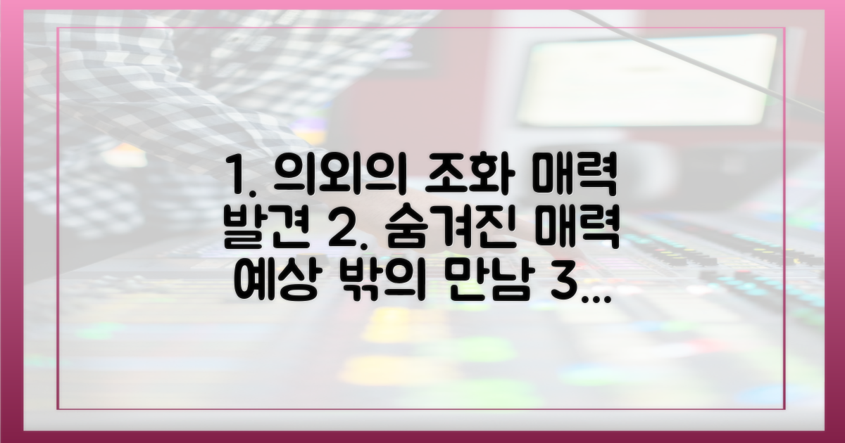 예상 밖의 조화, 매력 포착