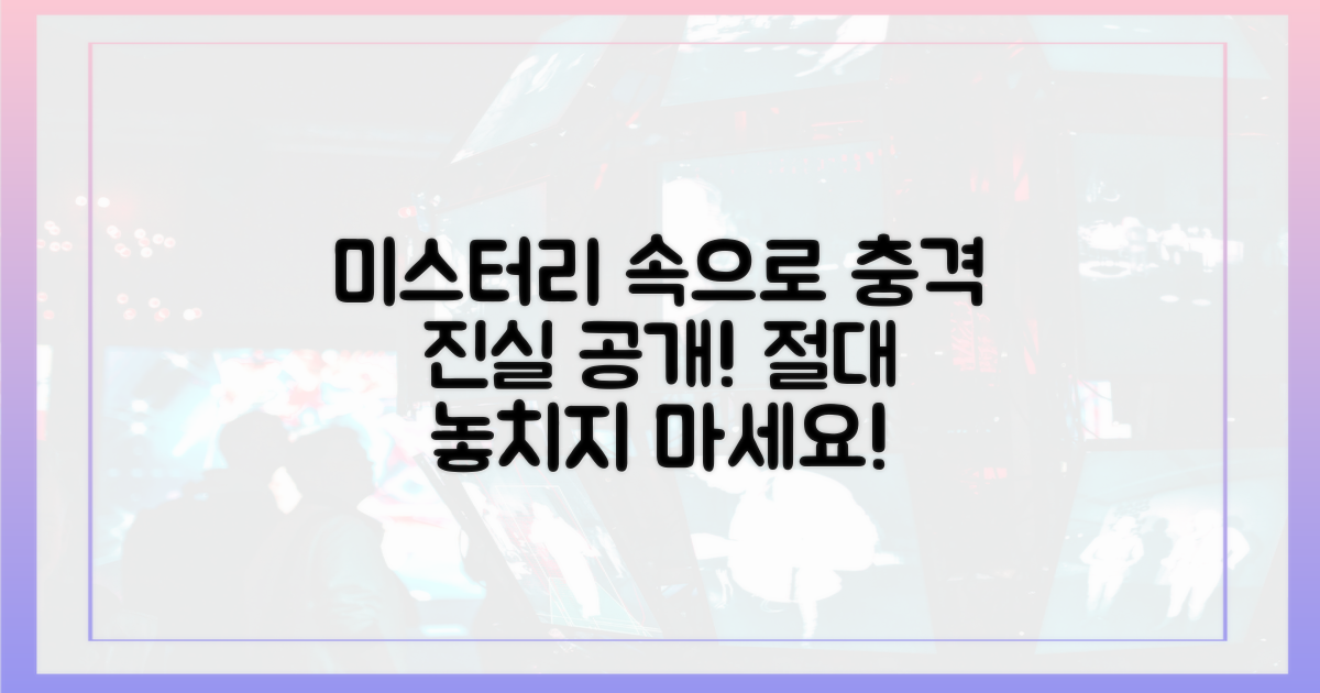 흥미진진, 궁금증 증폭