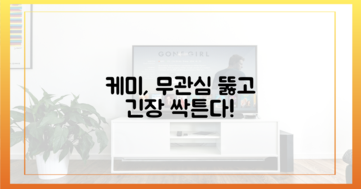 케미, 무관심 속 싹트는 긴장