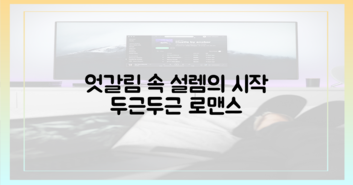 엇갈린 관계, 설렘의 시작