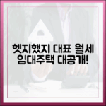 김종구 대표 ‘헷지했지’ 놀라운 월세 임대주택 공급