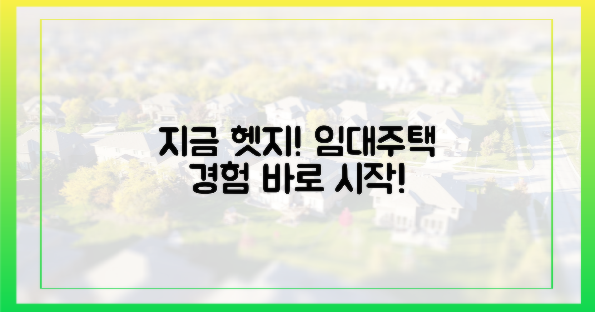 지금 바로 헷지했지 임대주택을 경험하세요!
